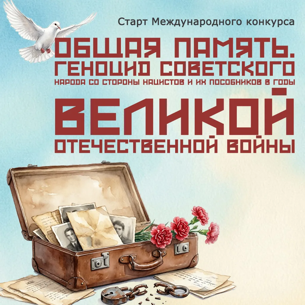 Хочешь, чтобы правда о трагедии и стойкости людей в годы войны прозвучала громко? Тогда этот конкурс