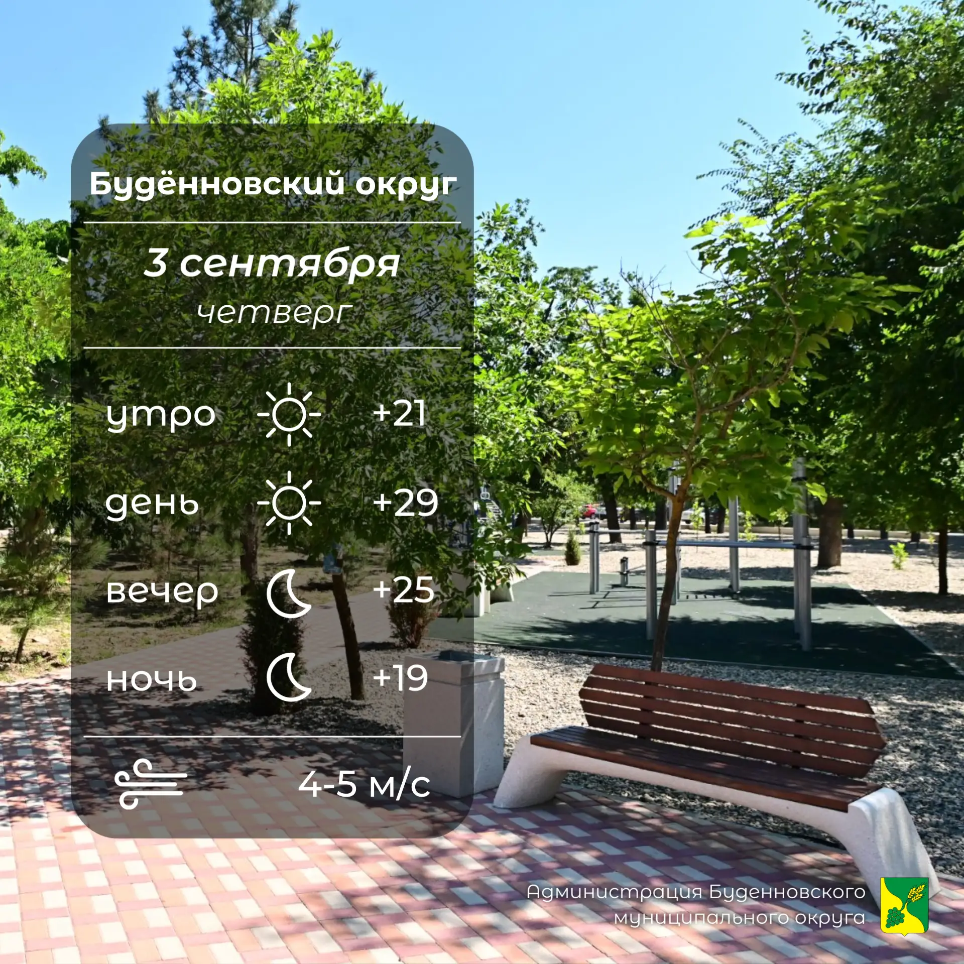 ☀️Сегодня в Буденновском округе малооблачно, без осадков. Температура воздуха +19…+29°....