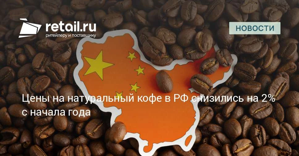 Стоимость килограмма растворимого кофе упала с 4233 рублей в январе до 4148 рублей к ав...