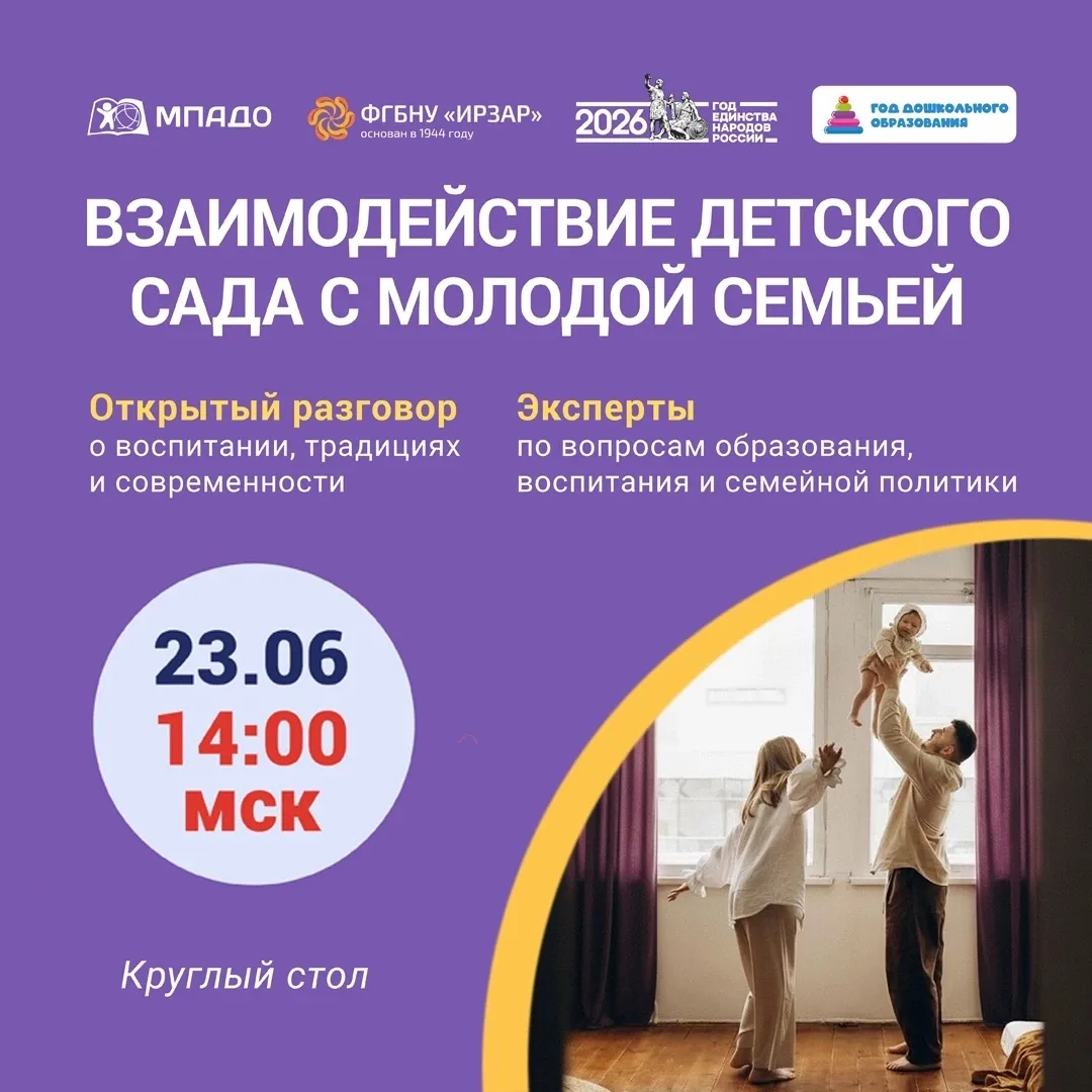 КРУГЛЫЙ СТОЛ "ВЗАИМОДЕЙСТВИЕ ДЕТСКОГО САДА С МОЛОДОЙ СЕМЬЕЙ"

📆23 июня 14:00 мск
▫️Формат: онлайн
▫