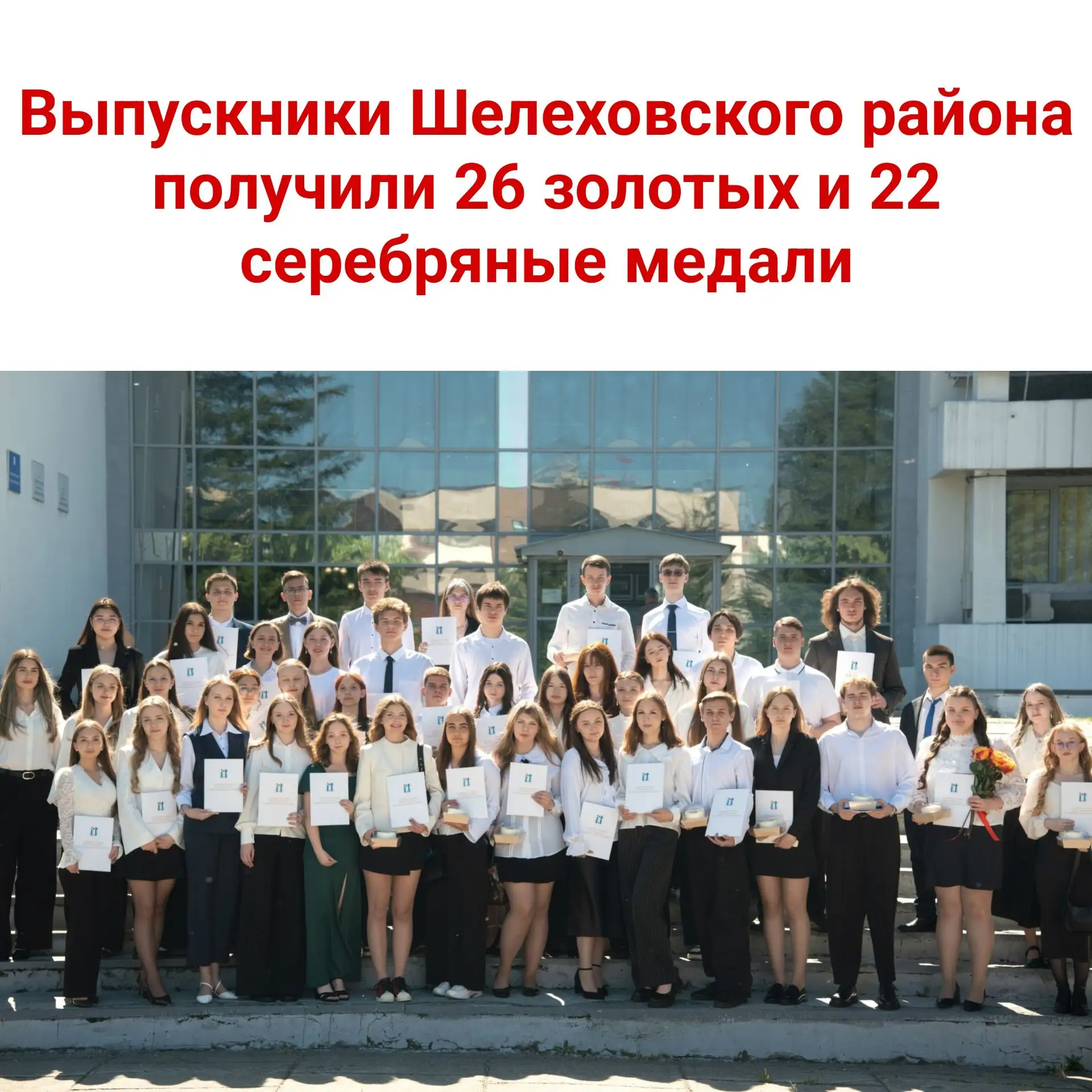 🏅 Выпускники Шелеховского района получили 26 золотых и 22 серебряные медали