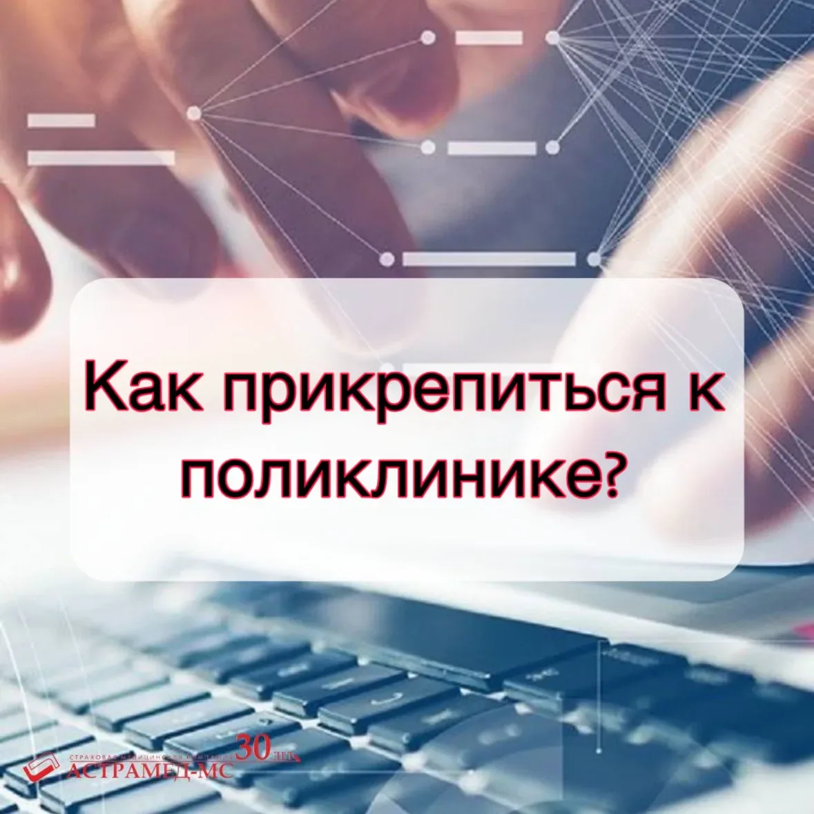 Как прикрепиться к поликлинике?

Каждый гражданин России имеет право выбирать медицинскую организаци