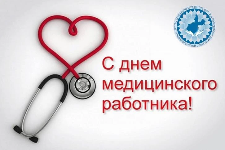 Уважаемые работники и ветераны здравоохранения!  Примите искренние поздравления с вашим...
