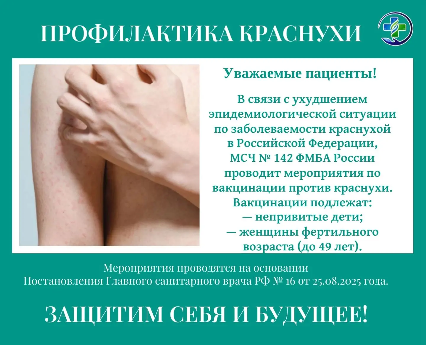 ВНИМАНИЕ: ВАКЦИНАЦИЯ ПРОТИВ КРАСНУХИ

В соответствии с постановлением Главного государственного сани
