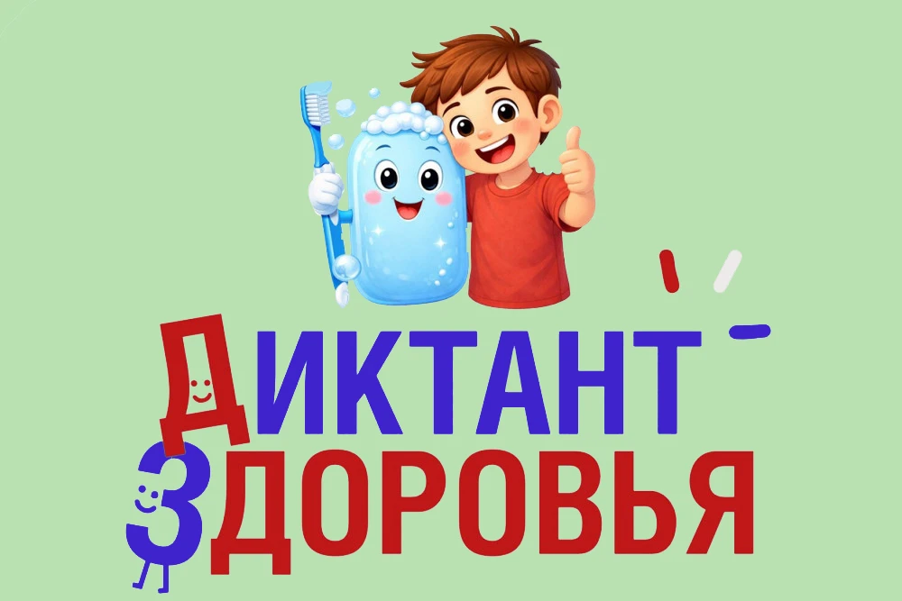 "Диктант здоровья" - ежегодный просветительский проект, организованный Федеральной служ...
