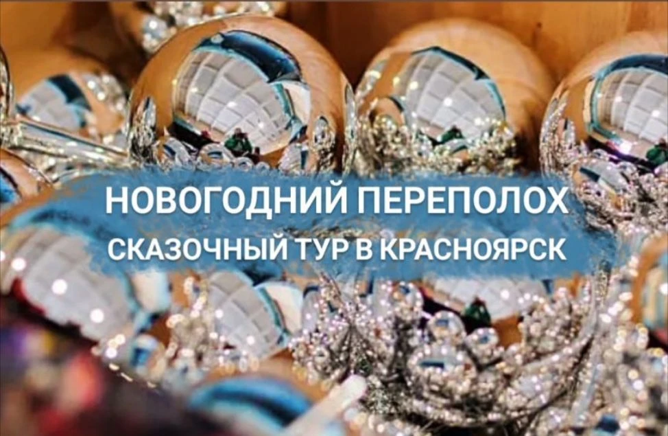 ✨ Новый год в Красноярске: Сказка на Енисее! ✨