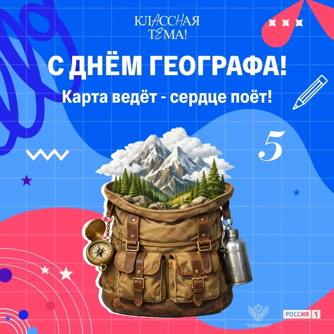 🌍 Сегодня, 18 августа, — День географа в России!