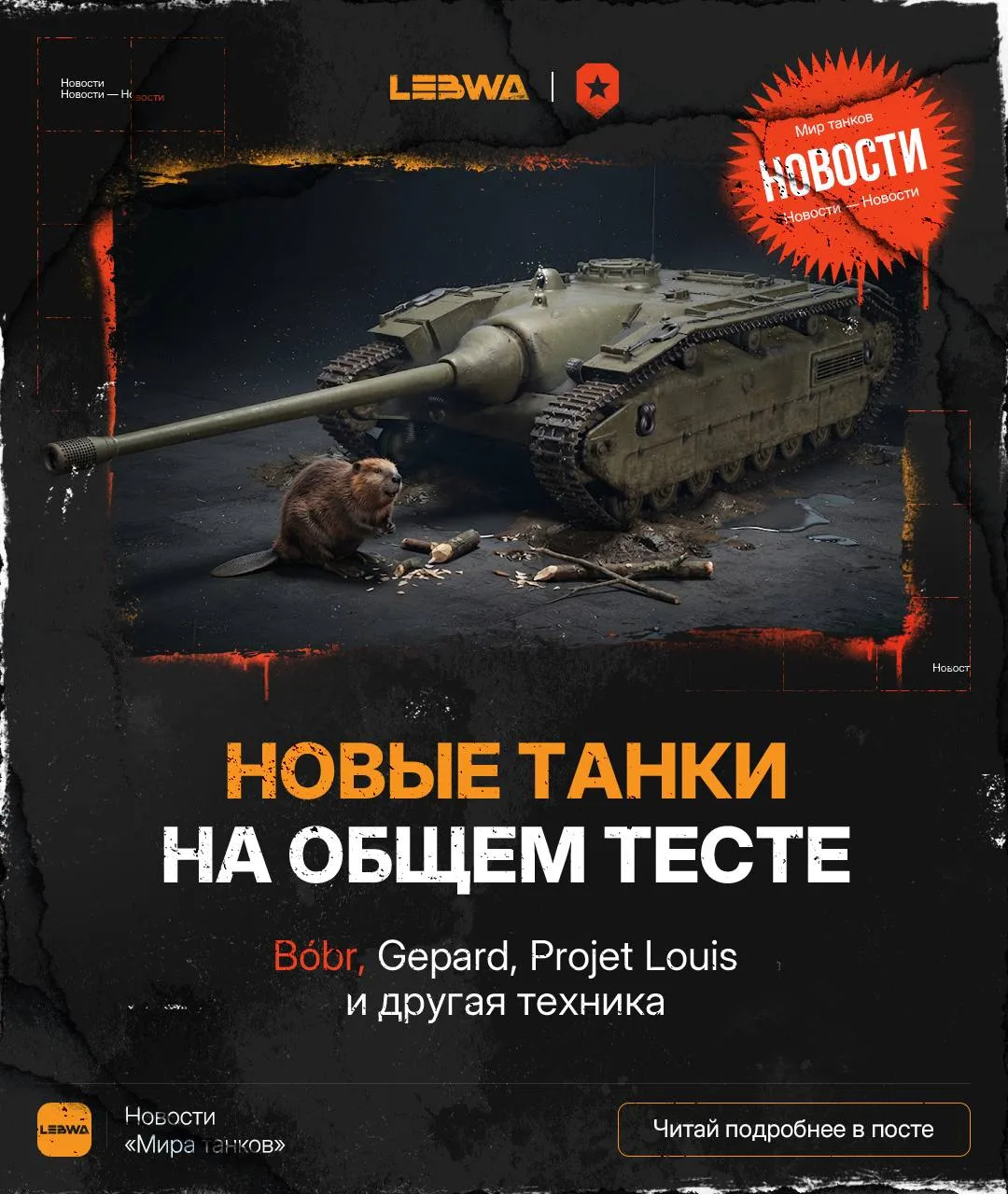 🔥LeBwa Новости: Новая партия танков на общем тесте — разбираем! Кто куда отправится?♌️