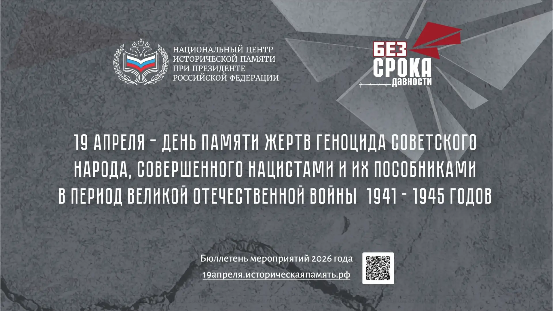 БЕЗ СРОКА ДАВНОСТИ