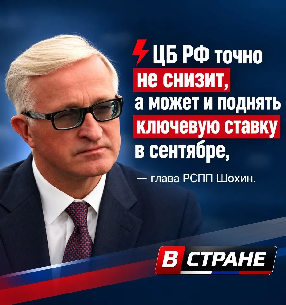 ⚡️ЦБ РФ точно не снизит, а может и поднять ключевую ставку в сентябре, — глава РСПП Шохин.