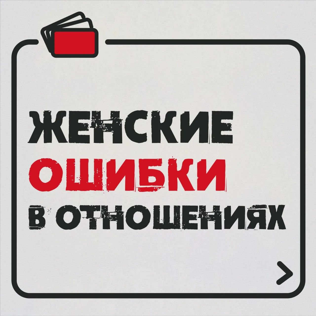 🔥Женские ошибки в отношениях  Женщина часто из лучших побуждений делает то, чего не следует. А потом
