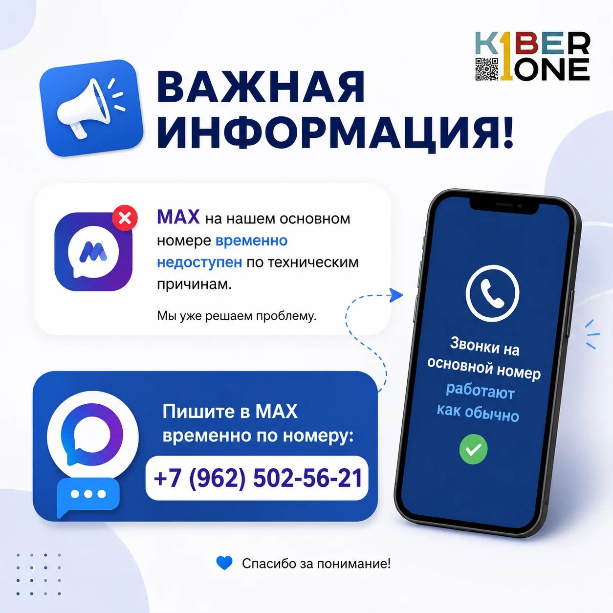 📲 Временно меняем MAX для связи