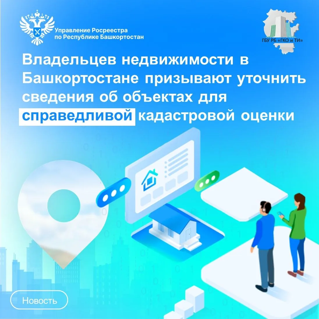 Владельцев недвижимости в Башкортостане призывают уточнить сведения об объектах для спр...