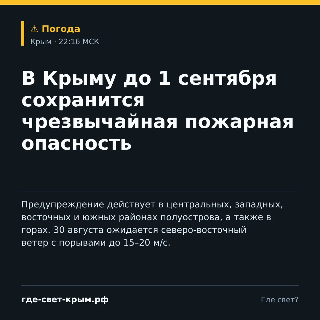 🔥 В Крыму до 1 сентября сохранится чрезвычайная пожарная опасность