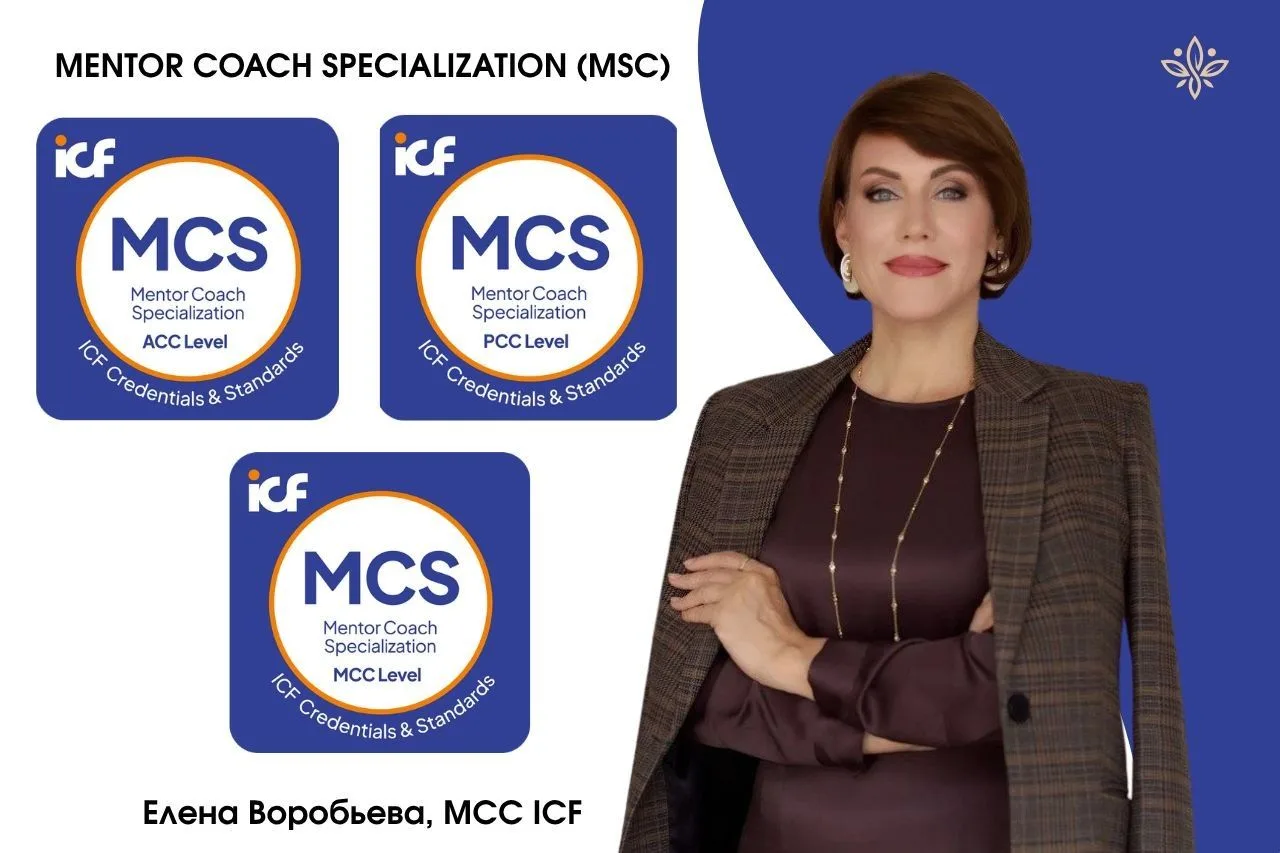 Вчера вечером пришло письмо из ICF о том, что мне присвоен статус Mentor Coach Speciali...