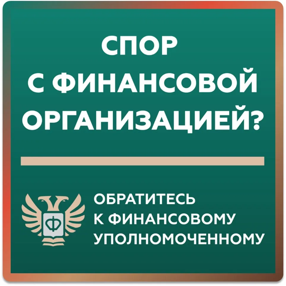 Кто такой финансовый уполномоченный и как он сможет вам помочь?