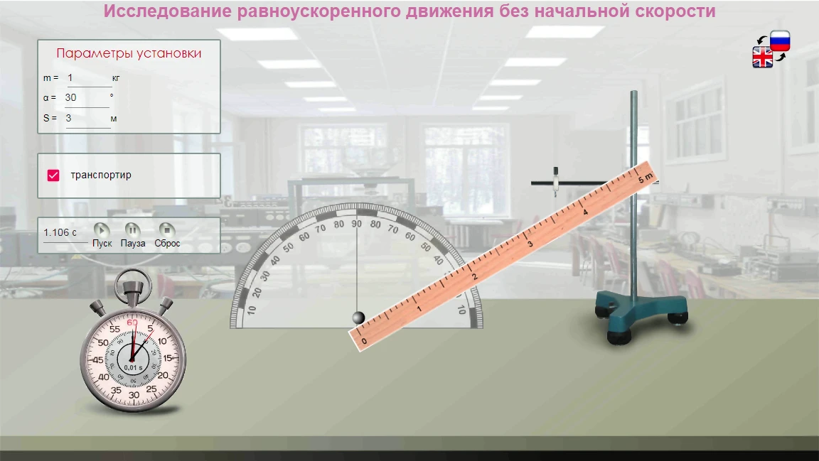 107. Обновлённая виртуальная лабораторная работа по физике - «Исследование равноускорен...