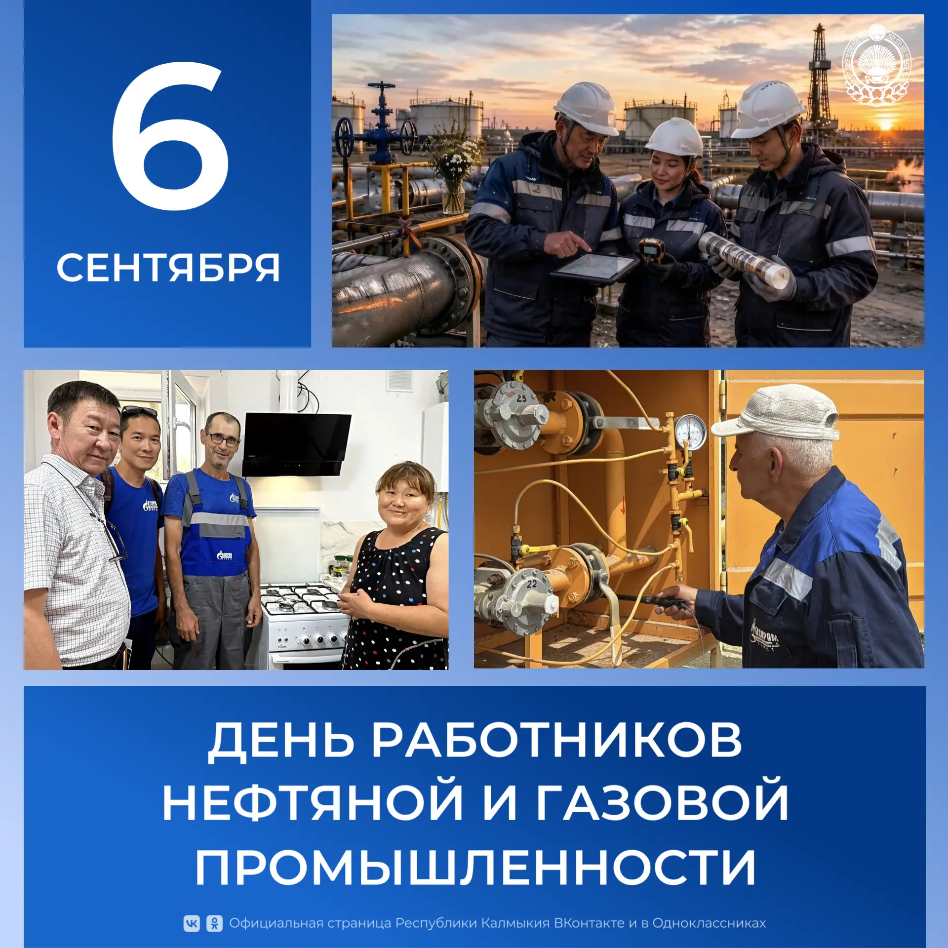 Уважаемые работники и ветераны нефтяной и газовой промышленности!