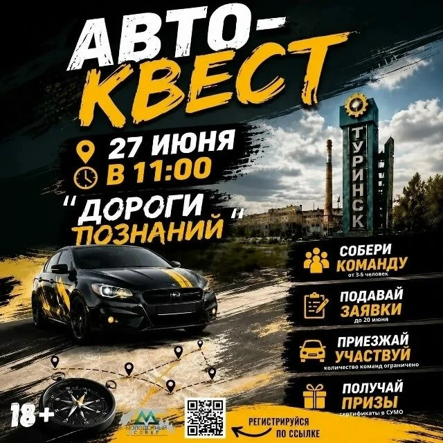 Автоквест ко Дню города и Дню молодёжи! Молодежный совет при главе Туринского муниципального округа 