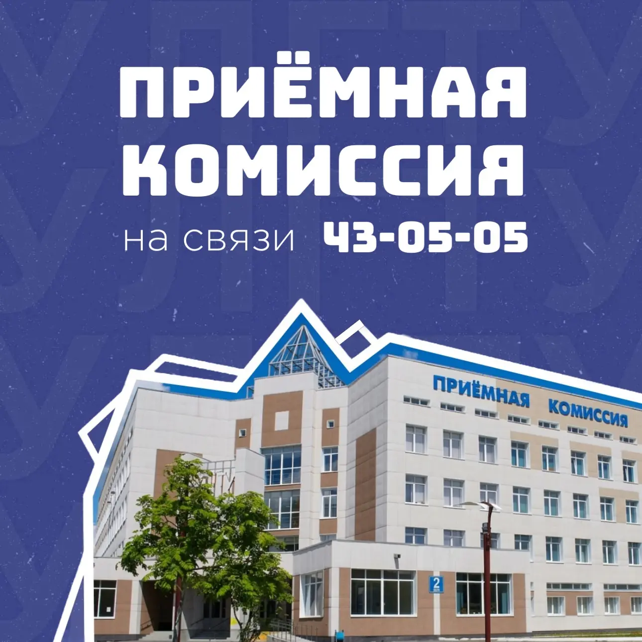 Приёмная комиссия УлГТУ работает в прежнем режиме ❗️

Сейчас поступает очень много вопросов от абиту