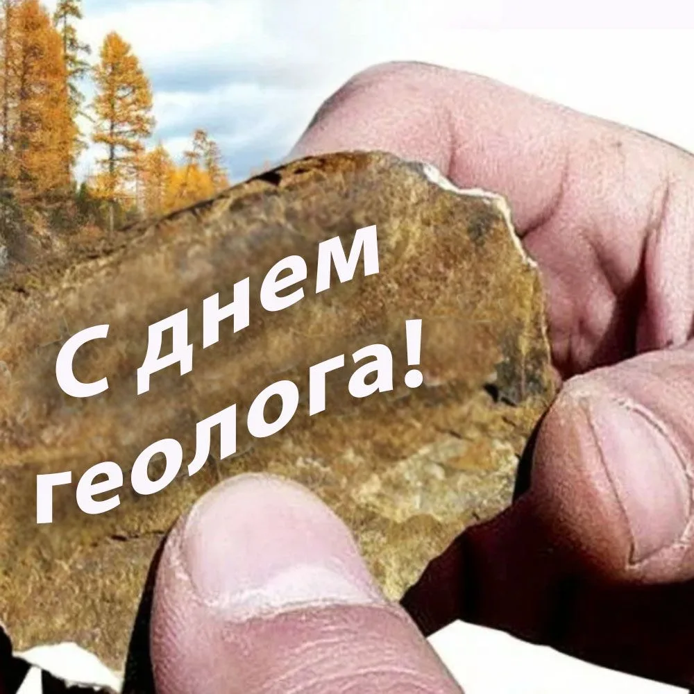 Первое воскресенье апреля - день геолога. Традиционно, с 1991 года, крупнейшая российск...