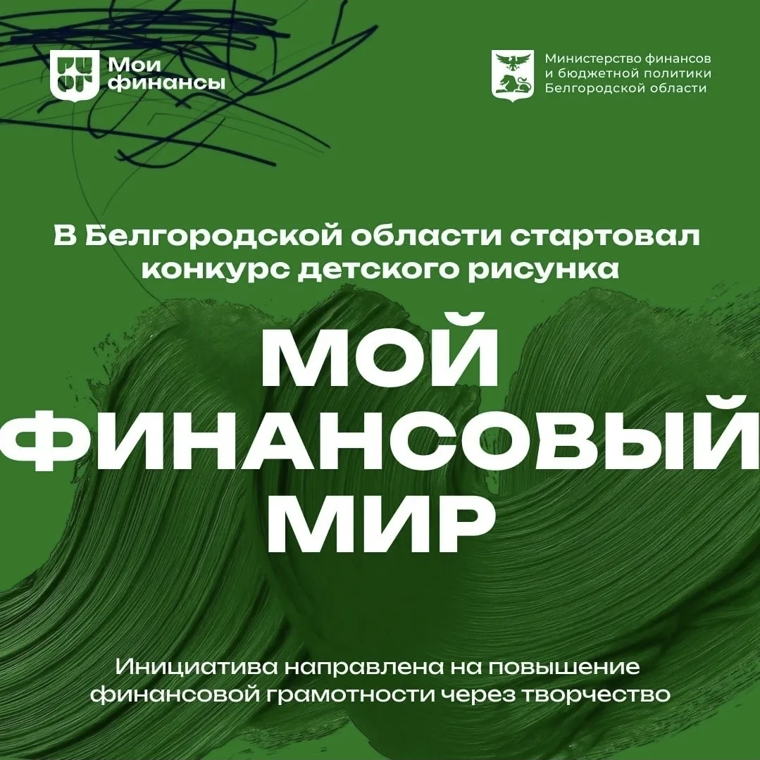 🎨Конкурс «Мой финансовый мир» ждёт юных художников Белгородчины