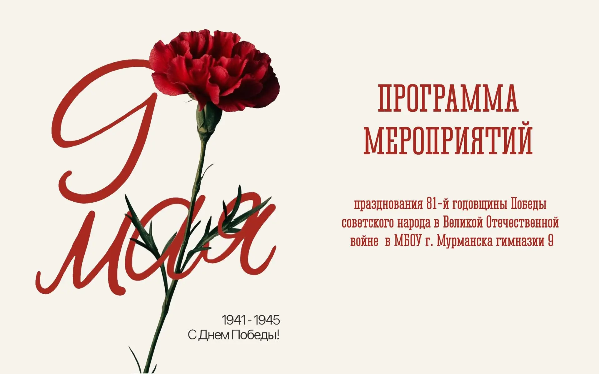 Программа торжественных мероприятий в МБОУ г. Мурманска гимназии №9 посвященных праздно...