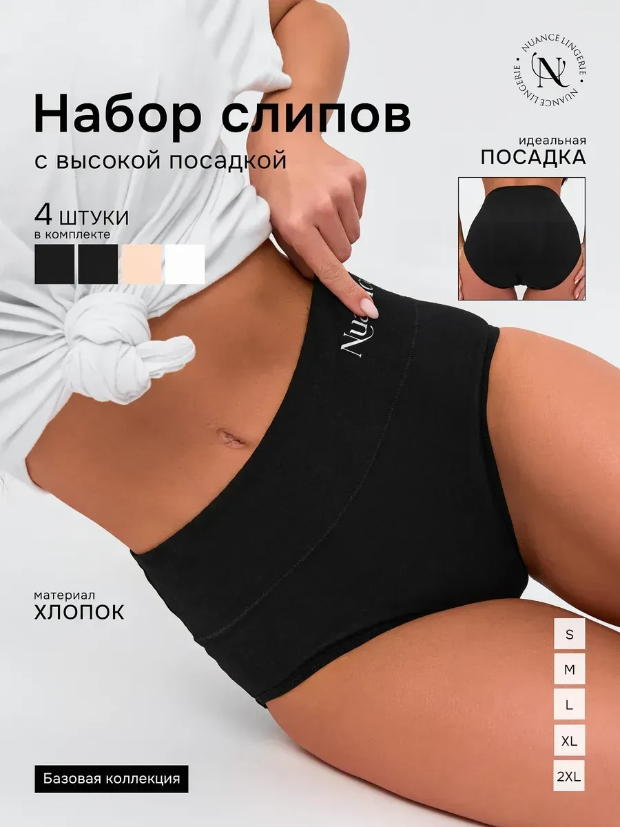 ⚡️ Трусы набор хлопковые высокие слипы 4 шт, Nuance Lingerie