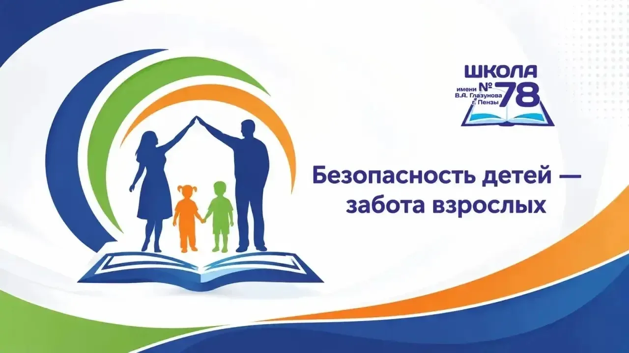 ⏰ В школе состоялось общешкольное родительское собрание на тему «Безопасность детей — з...