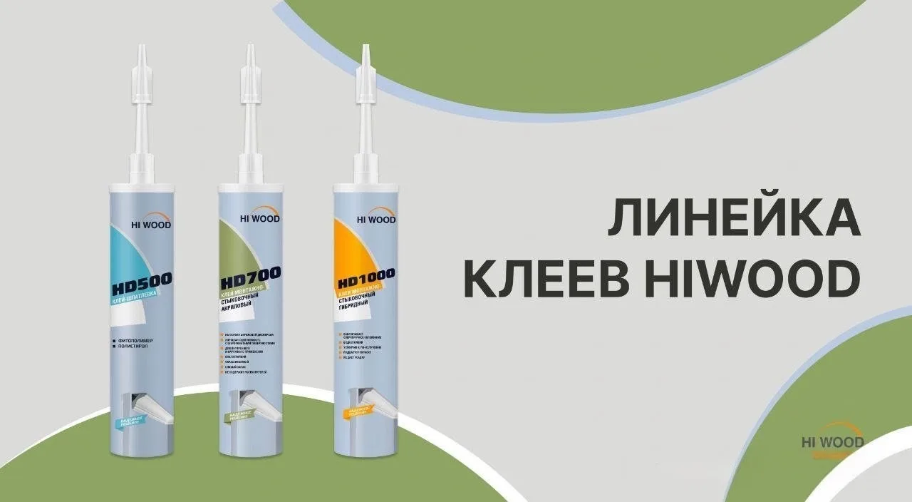Продолжая тему клея, ещё немного нужной и полезной информации по работе с клеем HIWOOD.