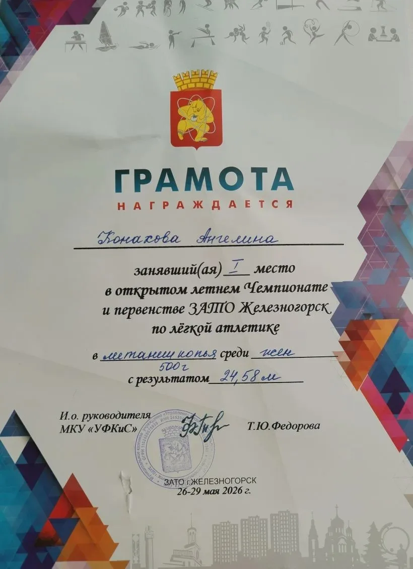 ПОБЕДА! 🏆
Конахова Ангелина (10А) - победитель летнего чемпионата ЗАТО Железногорск по лёгкой атлет