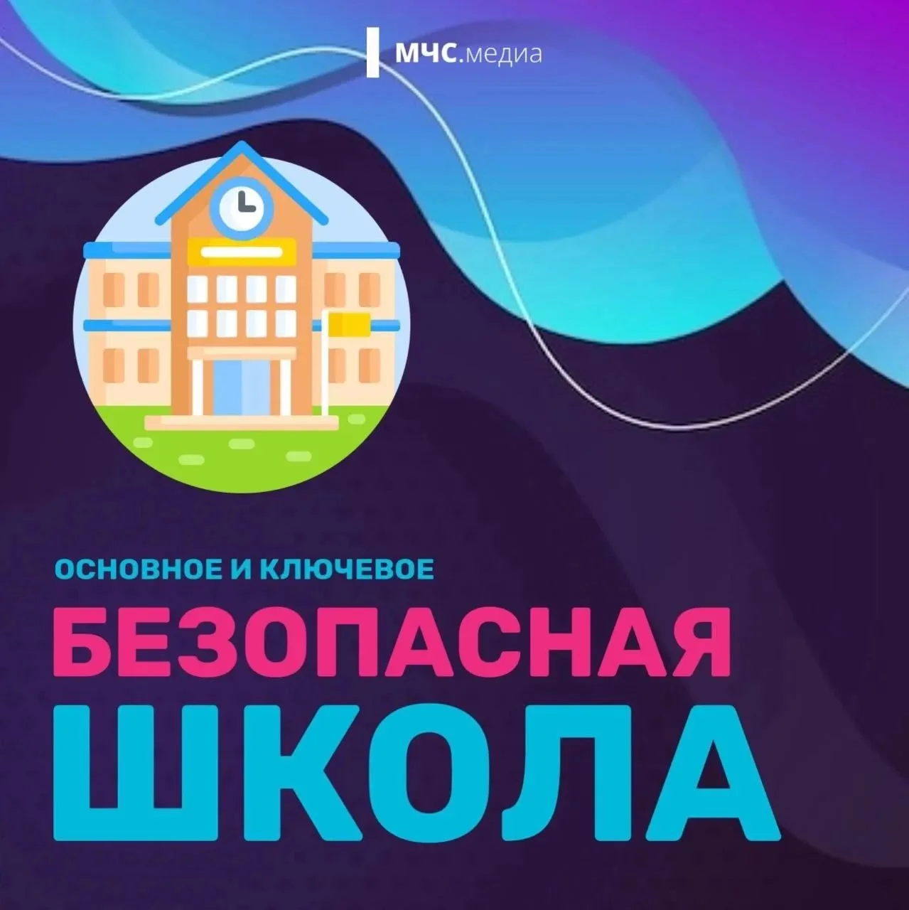 🛡 В новый учебный мир — безопасно! Важные правила для каждого школьника