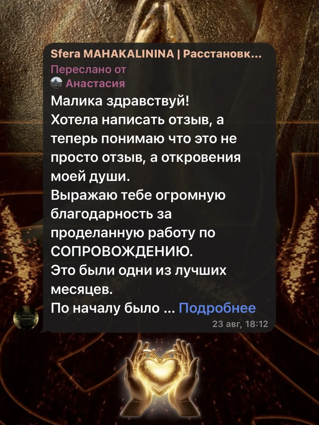 Дорогие, делюсь отзывом о моей работе в СОПРОВОЖДЕНИИ,