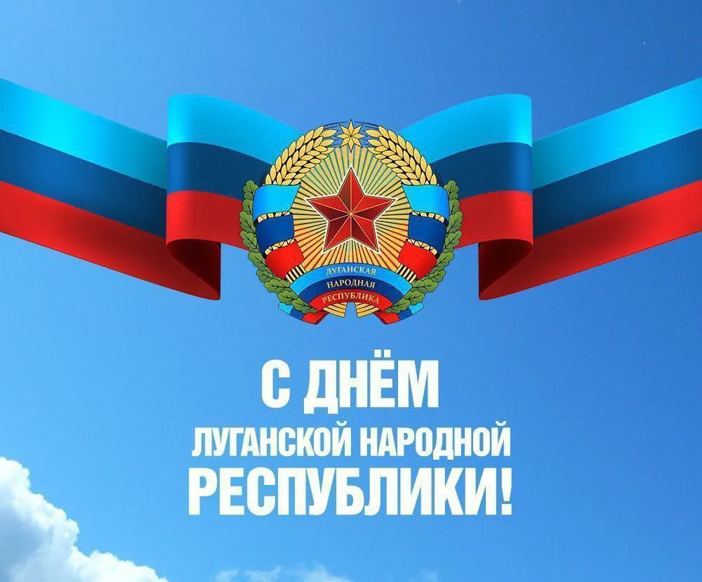 🎉 С Днём Луганской Народной Республики! 🇷🇺