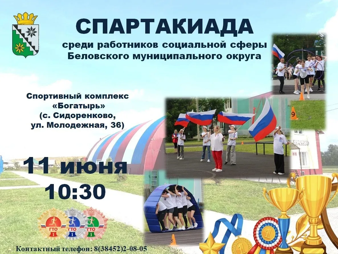 🗓11 июня на территории спортивного комплекса «Богатырь» села Сидорёнково пройдёт Спартакиада среди 