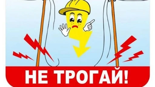Уважаемые родители!
Напоминаем Вам Правила поведения вблизи энергообъекта!

Самое главное правило бе