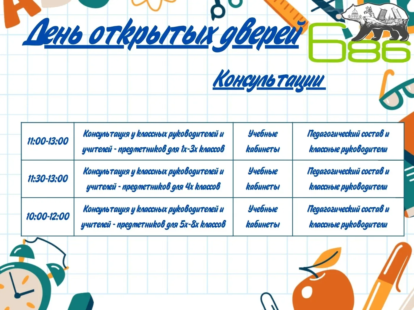 📢 Вновь наша школа открывает свои двери    Уважаемые родители!  Приглашаем вас на День открытых двер