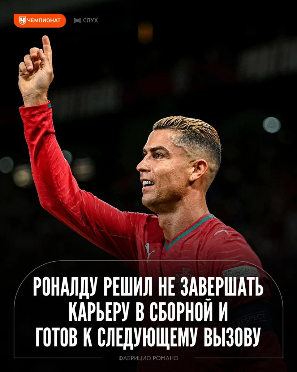 Роналду решил НЕ завершать карьеру в сборной. Фабрицио Романо сообщает: Криш будет дост...