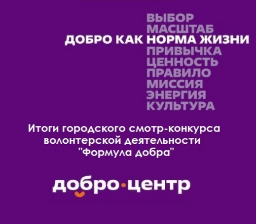 🔥 Подведены итоги городского смотр-конкурса волонтерской деятельности «Формула добра».
🛑 В Смотре 
