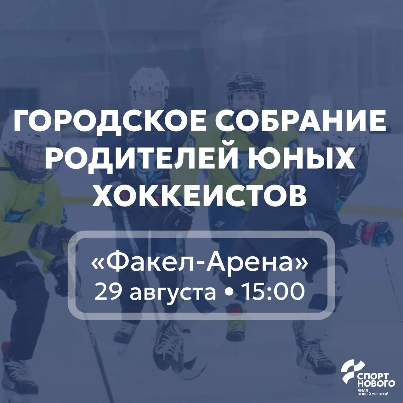 Собрание родителей юных хоккеистов!