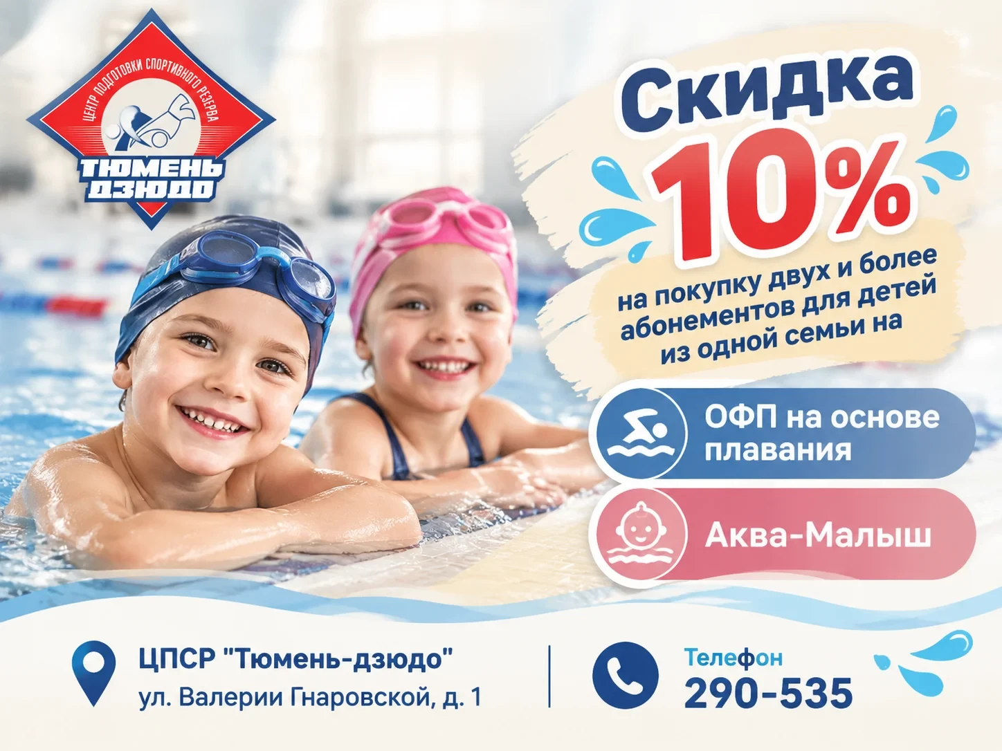 Скидка 10% на покупку двух и более абонементов для детей из одной семьи на "ОФП на осно...