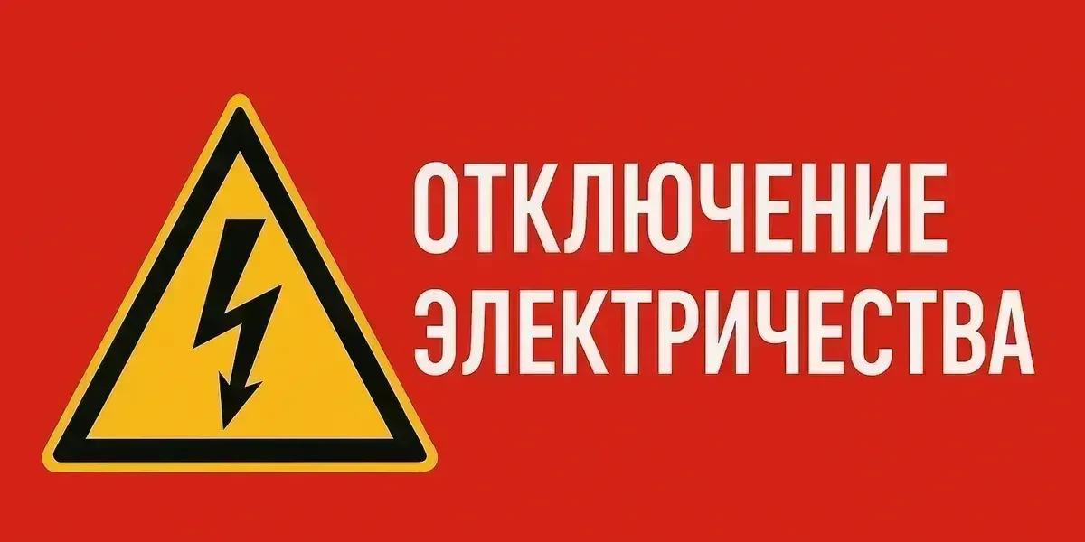Важно! Отключение электроэнергии 7 сентября !
