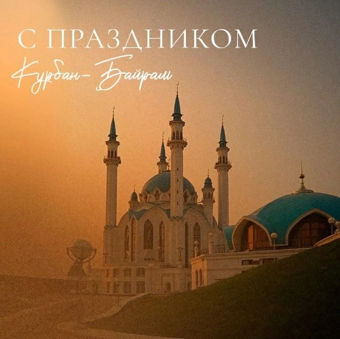 Уважаемые мусульмане, поздравляем Вас с великим праздником Курбан Байрам!