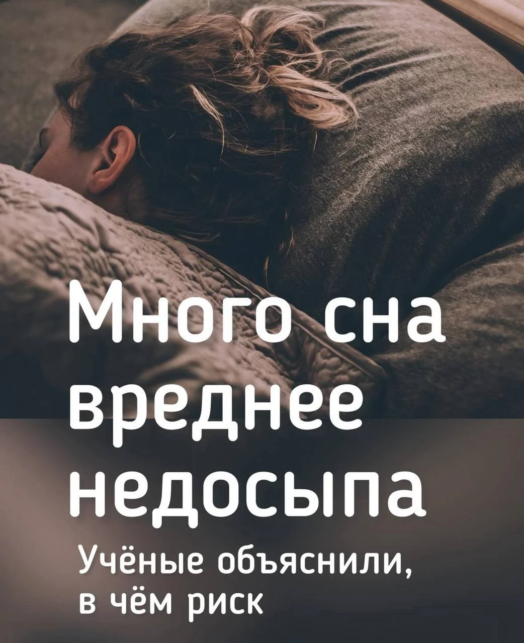 Спите дольше обычного? Возможно, организм пытается вам что-то сказать