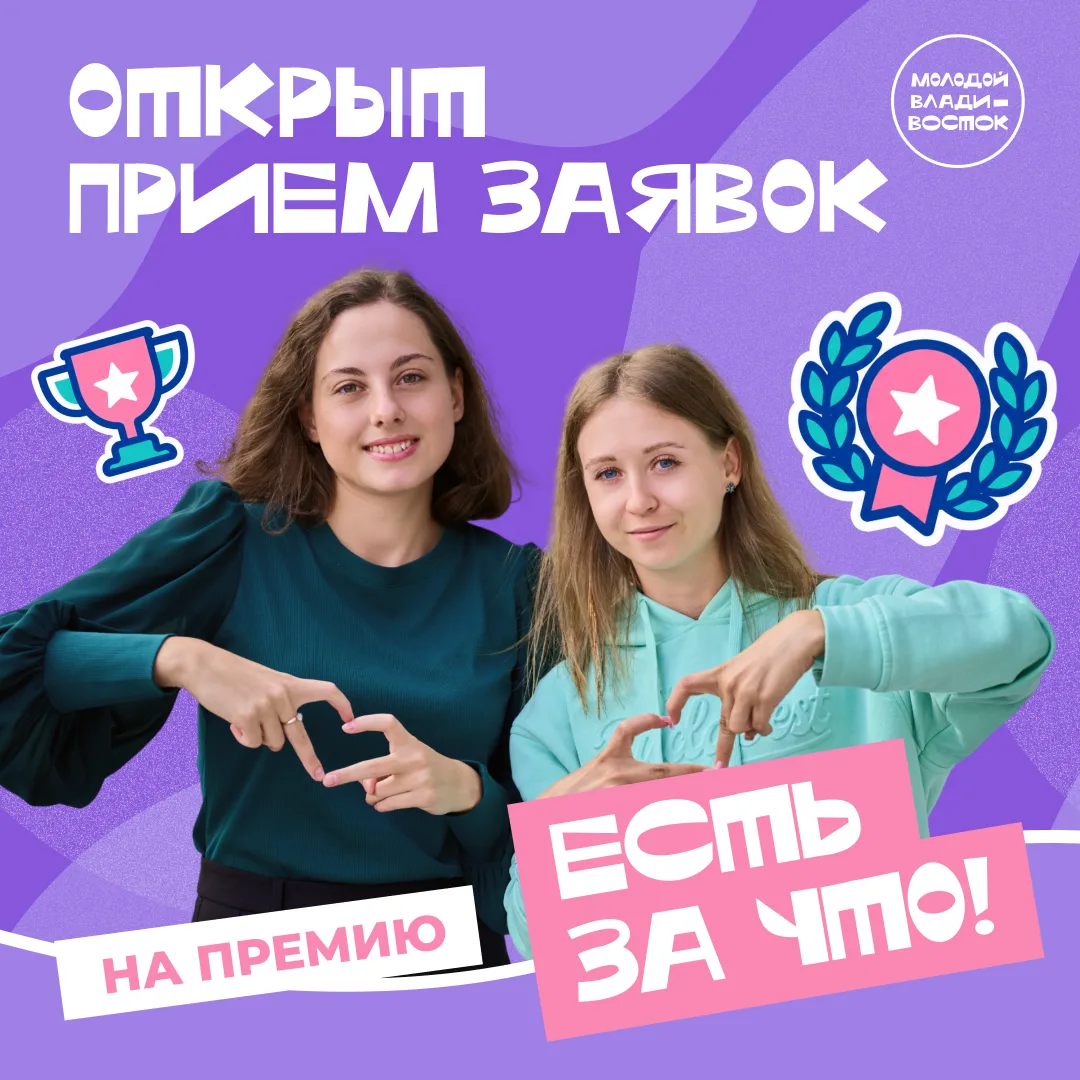 Молодой Владивосток, твоим достижениям есть за что дать 100 000 рублей!