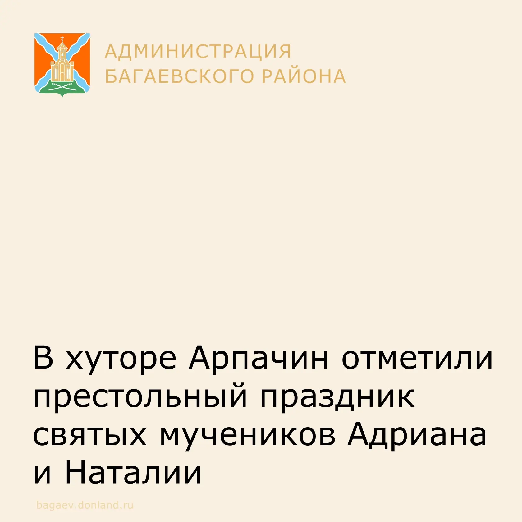 В хуторе Арпачин отметили престольный праздник святых мучеников Адриана и Наталии