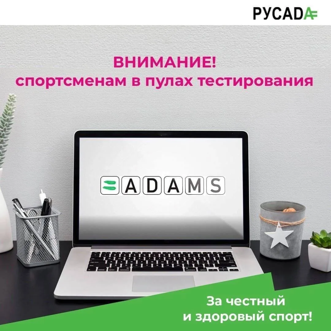 🚨 Вниманию спортсменов и тренеров: критически важно заполнить систему ADAMS до 15 июня!
