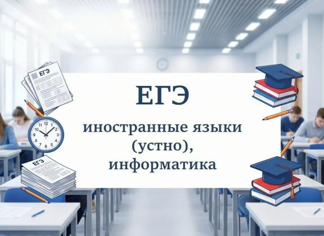 🖇Сегодня и завтра выпускники 11-х классов сдают ЕГЭ по иностранным языкам (устная часть) и информат