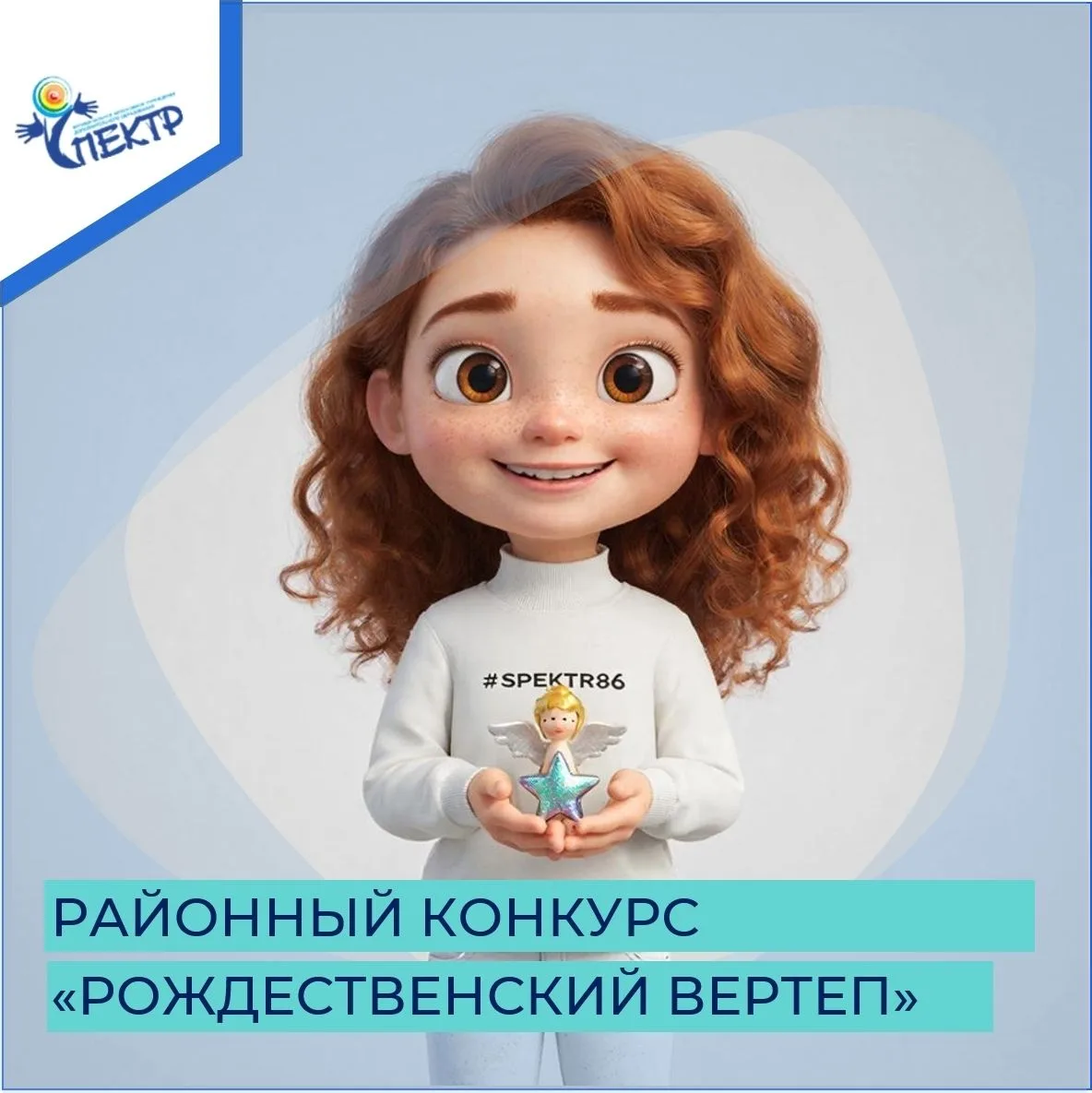 Дорогие друзья!
Муниципальное автономное учреждение дополнительного образования "Спектр" благодарит 