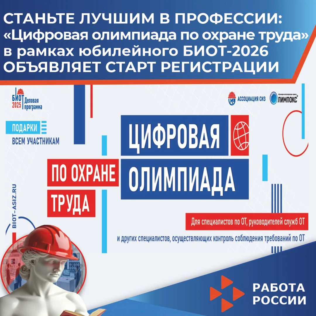 ⁉А Вы примете участие в Цифровой Олимпиаде по охране труда?
